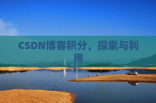 CSDN博客积分，探索与利用