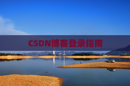 CSDN博客登录指南
