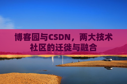 博客园与CSDN，两大技术社区的迁徙与融合