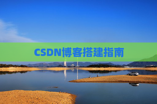 CSDN博客搭建指南