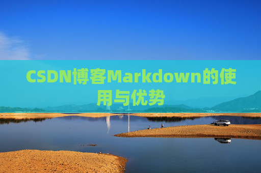 CSDN博客Markdown的使用与优势