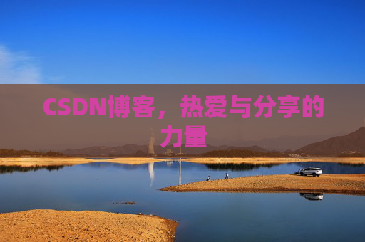 CSDN博客，热爱与分享的力量