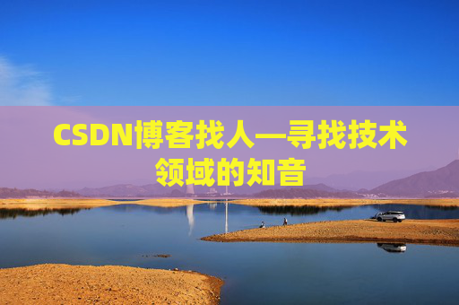 CSDN博客找人—寻找技术领域的知音
