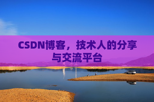 CSDN博客，技术人的分享与交流平台