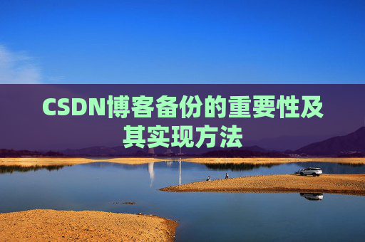 CSDN博客备份的重要性及其实现方法