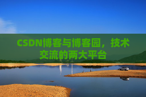 CSDN博客与博客园，技术交流的两大平台